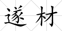 遂材