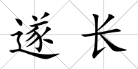 遂長
