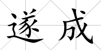遂成