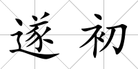遂初