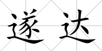 遂達