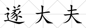 遂大夫