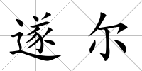 遂爾