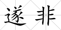遂非