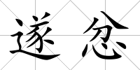 遂忿