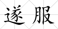 遂服