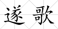 遂歌