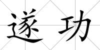 遂功