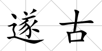遂古