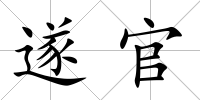 遂官