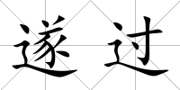 遂過