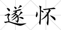 遂懷