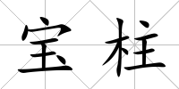 寶柱