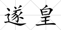 遂皇