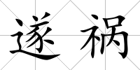 遂禍