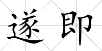 遂即