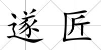 遂匠