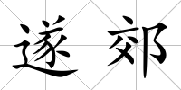 遂郊