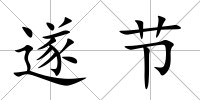 遂節
