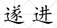 遂進(jìn)