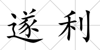遂利