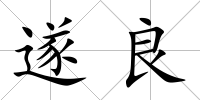 遂良