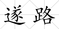 遂路