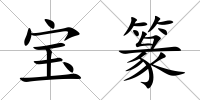 寶篆