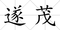 遂茂