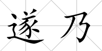 遂乃