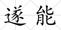遂能