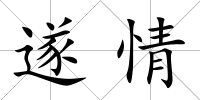 遂情