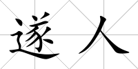 遂人