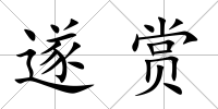 遂賞