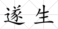 遂生