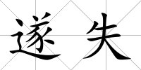 遂失