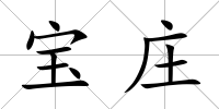 寶莊