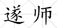 遂師