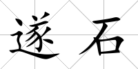 遂石
