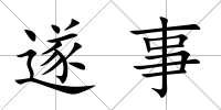 遂事