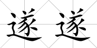 遂遂