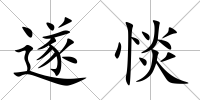 遂惔