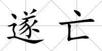 遂亡