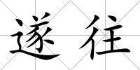遂往