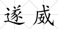 遂威
