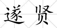 遂賢