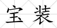 寶裝