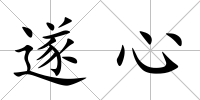 遂心