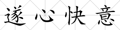 遂心快意