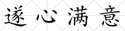 遂心滿意